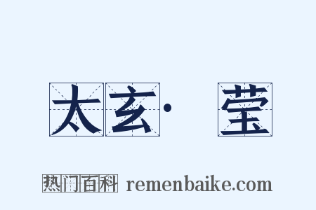 太玄·莹是什么意思的图片